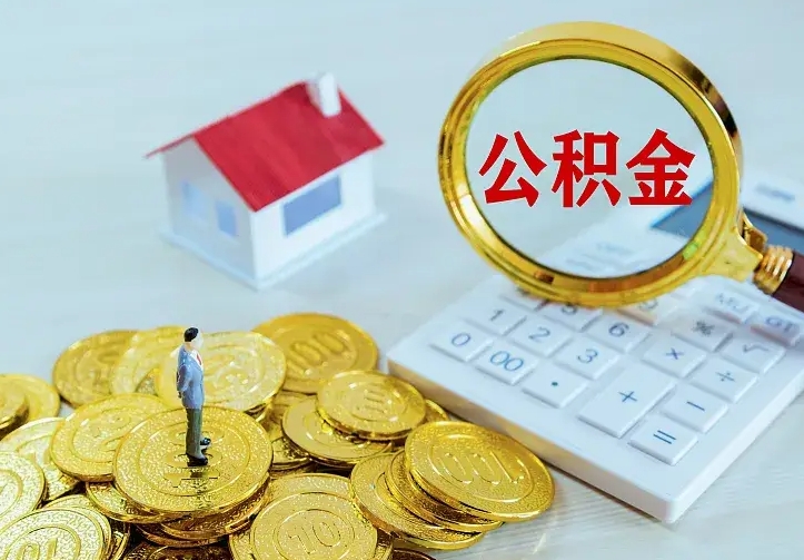 揭阳中介靠什么提取了公积金（欠了很多网贷想用公积金还）