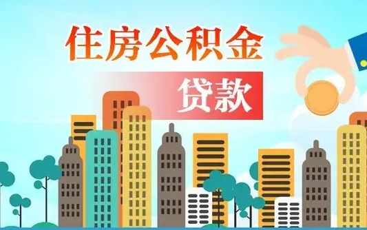 揭阳公积金买房政策（现在公积金买房政策）
